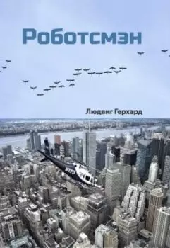 Роботсмэн