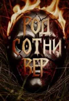 Род сотни вер