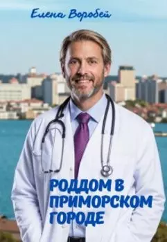 Роддом в приморском городе