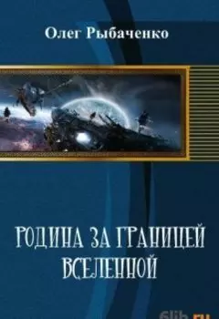 Родина за границей вселенной