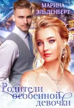 Родители особенной девочки