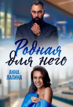 Родная для него