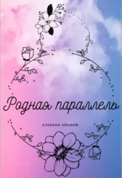 Родная параллель