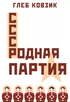 Родная партия