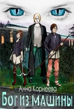 Родная Земля. Бог из машины