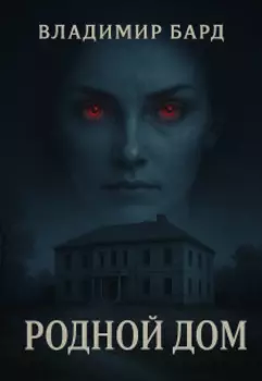Родной Дом