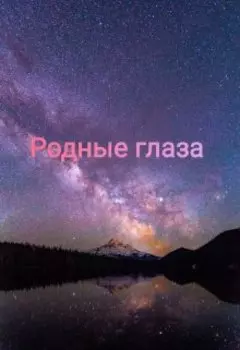 Родные глаза