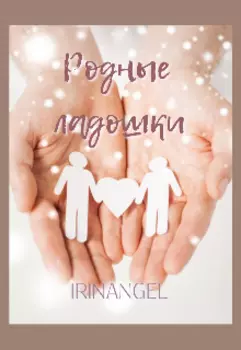 Родные ладошки