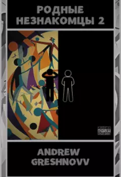 Родные Незнакомцы 2