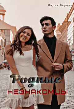 Родные незнакомцы
