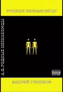 Родные Незнакомцы