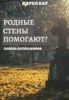 Родные стены помогают?