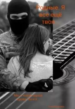 Родные. Часть 2