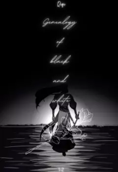 Родословная черного и белого [1-2]