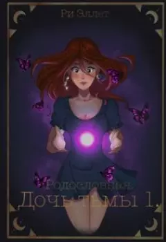 Родословная. Дочь тьмы 1