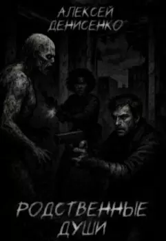 Родственные души