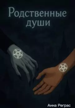 Родственные души