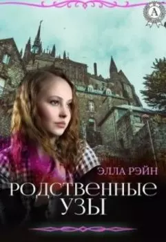 Родственные узы. Академия магических искусств-13