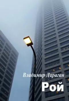 Рой