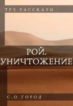 Рой. Уничтожение