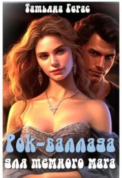 Рок-баллада для темного мага