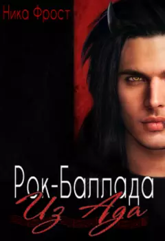 Рок-баллада "Из Ада"