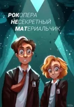 Рок-опера: Несекретный Материальчик