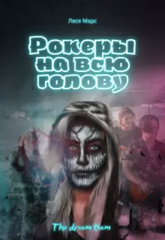 Рокеры на всю голову