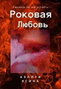 Роковая любовь