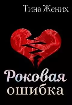 Роковая ошибка