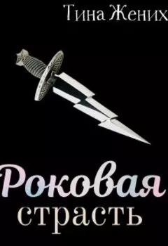 Роковая страсть