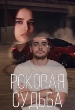 Роковая судьба