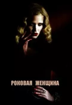 Роковая женщина