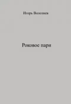 Роковое пари