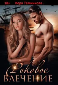Роковое влечение