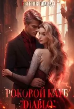 Роковой клуб "Diablo"