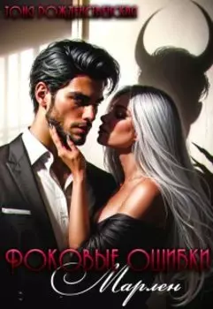 Роковые ошибки Марлен