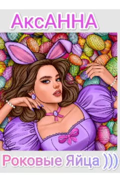 Роковые яйца)))