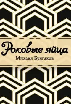 Роковые яйца