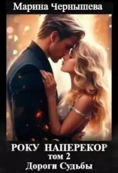 Року Наперекор 2-й том Дороги Судьбы