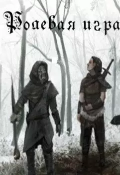 Ролевая игра