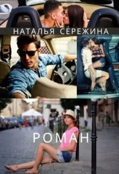 Роман