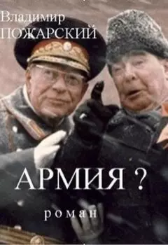 роман "Армия?"