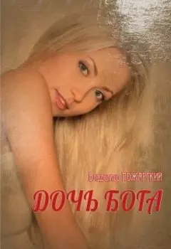 роман "Дочь Бога"