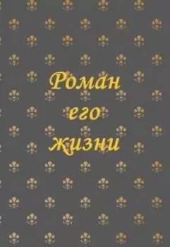 Роман его жизни