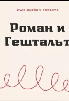 Роман и Гештальт