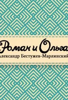 Роман и Ольга