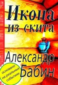 Роман "Икона из скита"