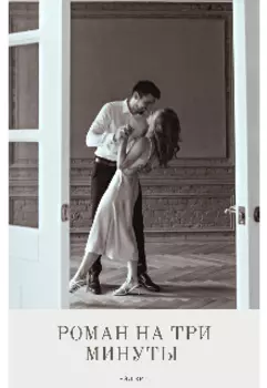 Роман на три минуты