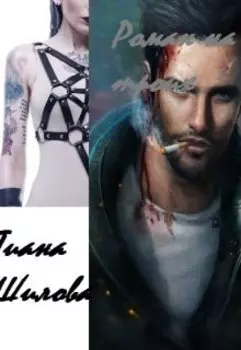 Роман на троих.